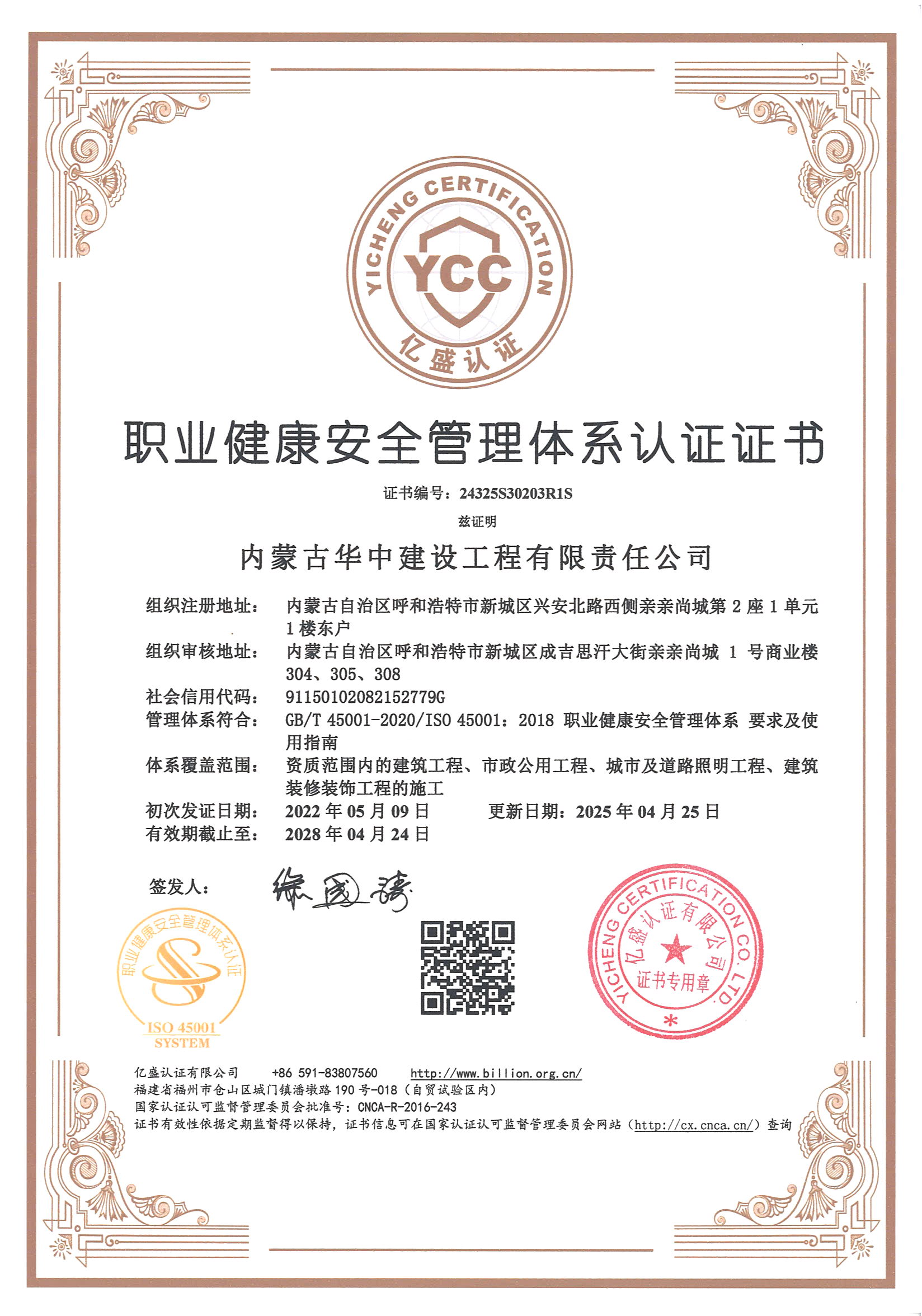 职业健康安全管理体系认证证书