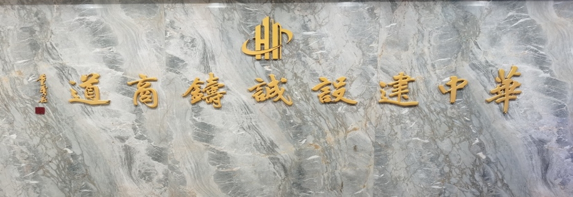 山不在高，有仙则名；海不在深，有龙则灵；斯有陋室，戮力同心；