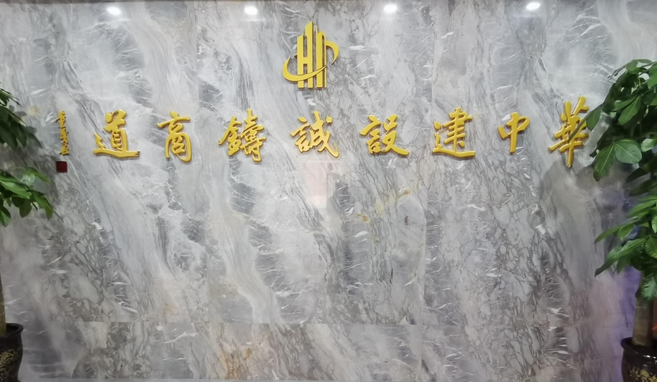 山不在高，有仙则名；水不在深，有龙则灵；斯有陋室，戮力同心；