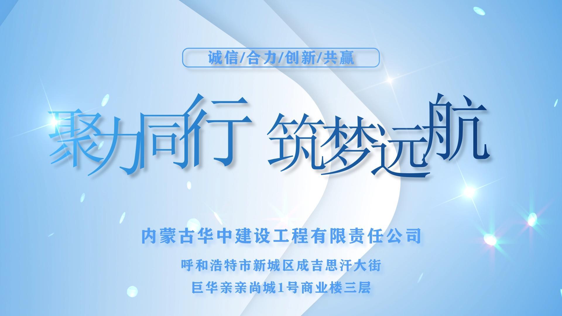 内蒙古华中建设