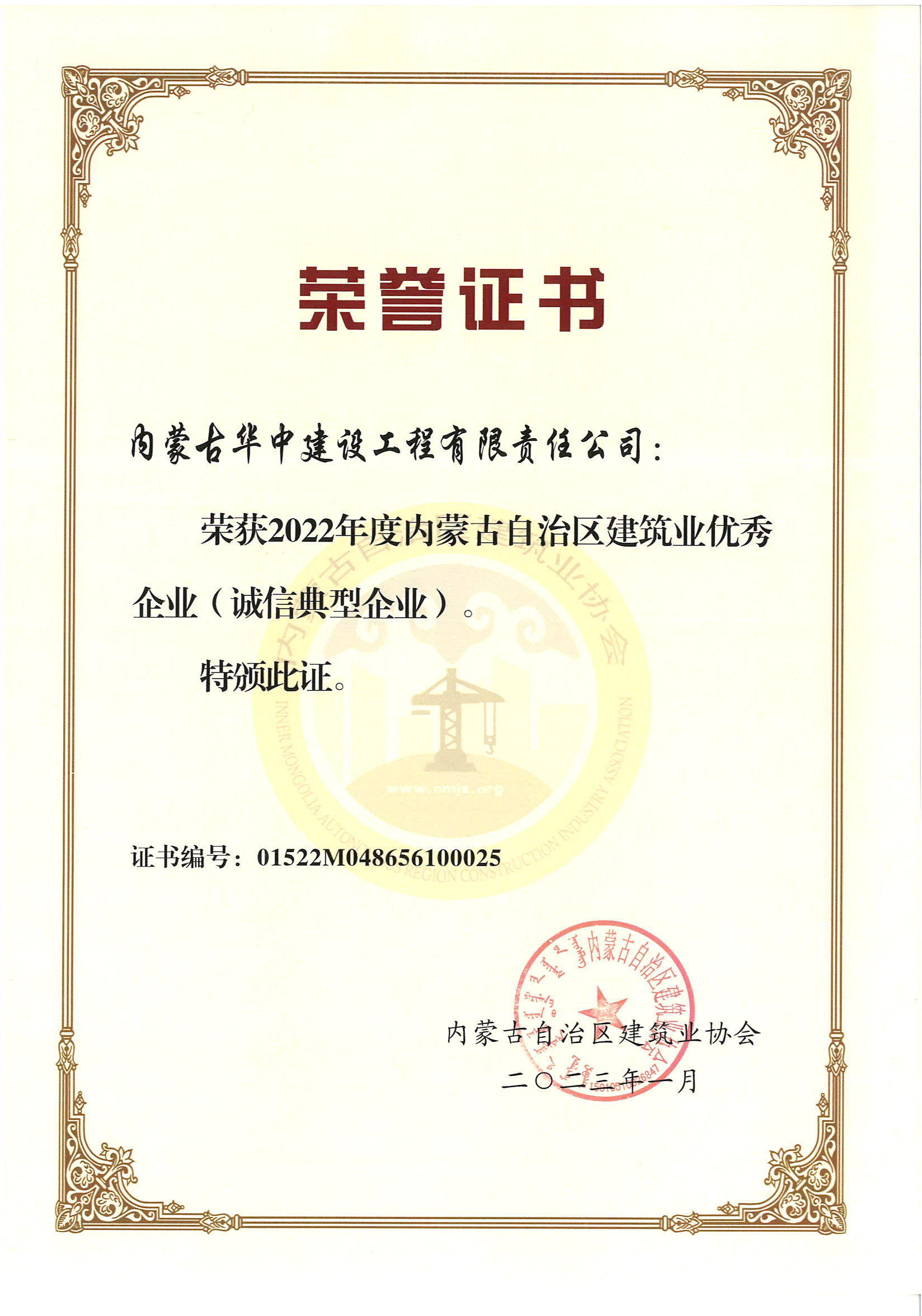 2022年 内蒙古建筑业协会 优秀企业（典型企业）