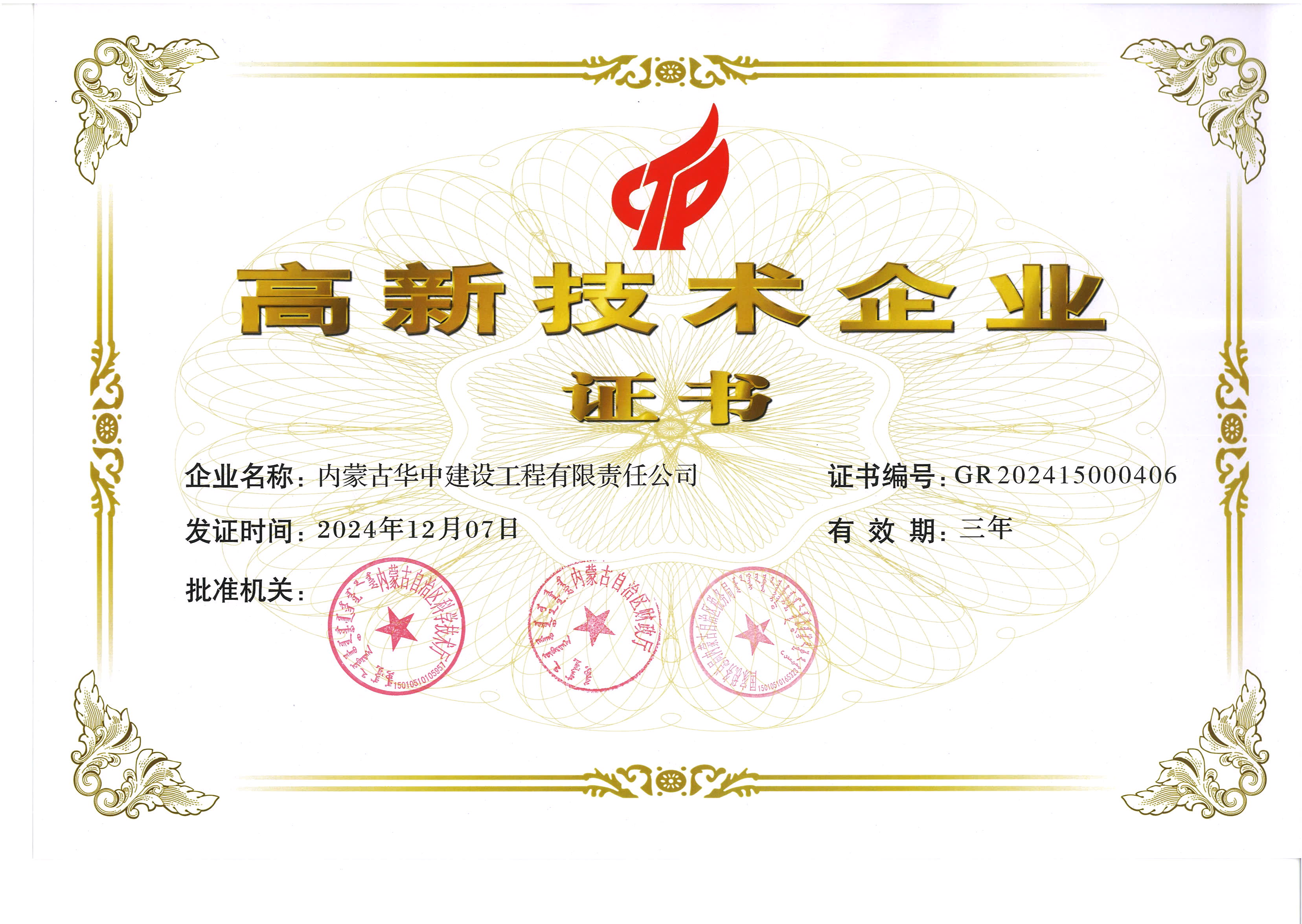 高新技术企业证书