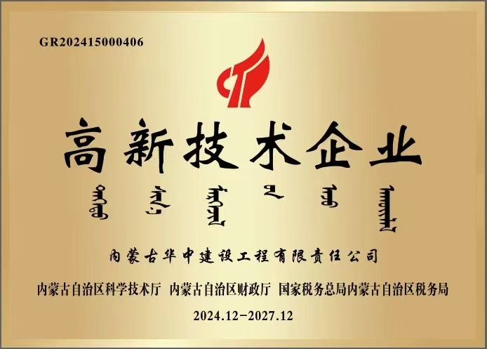 高新技术企业