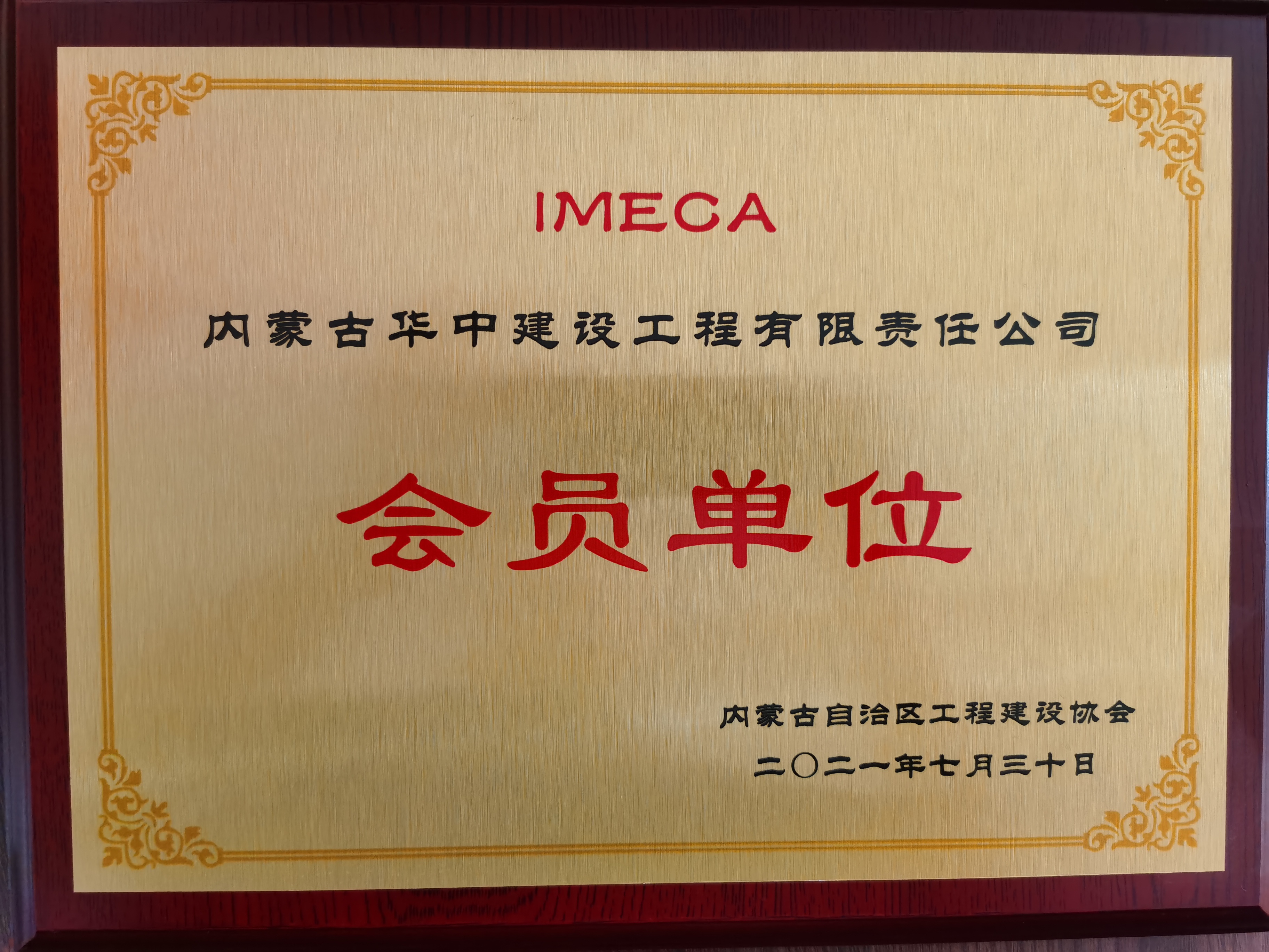 会员单位