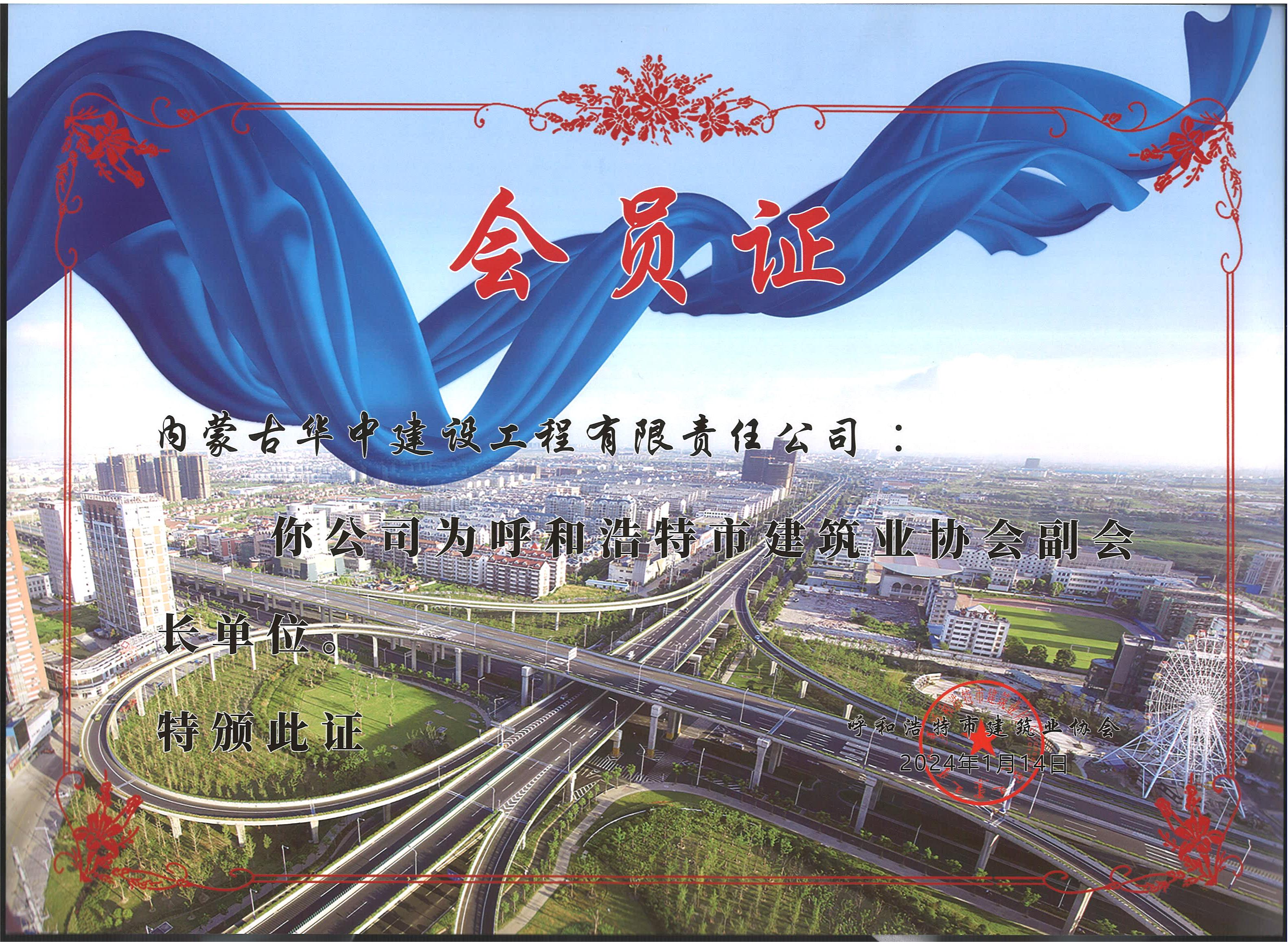 呼市建筑业协会 会员证