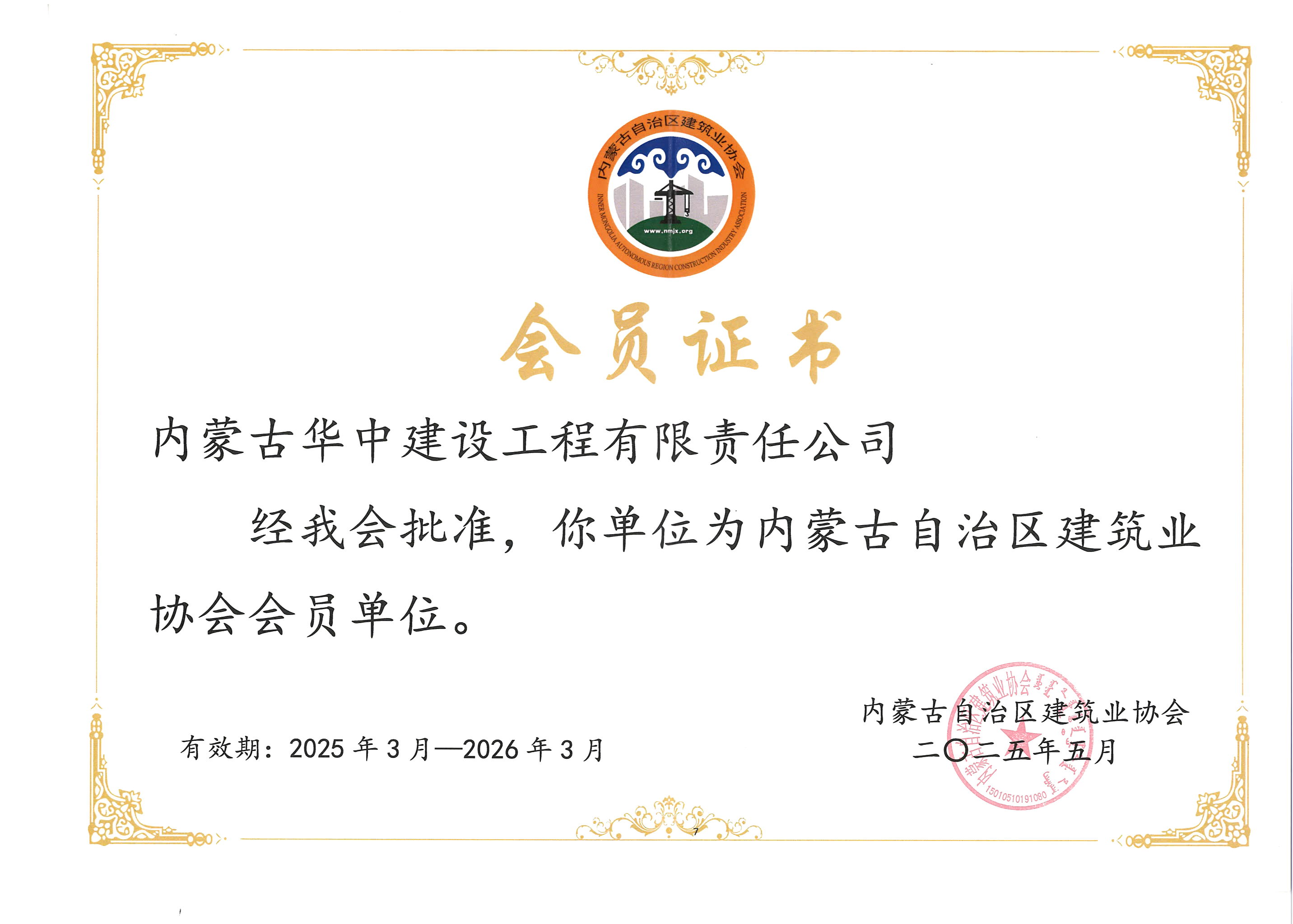 内蒙古自治区建筑业协会会员证书