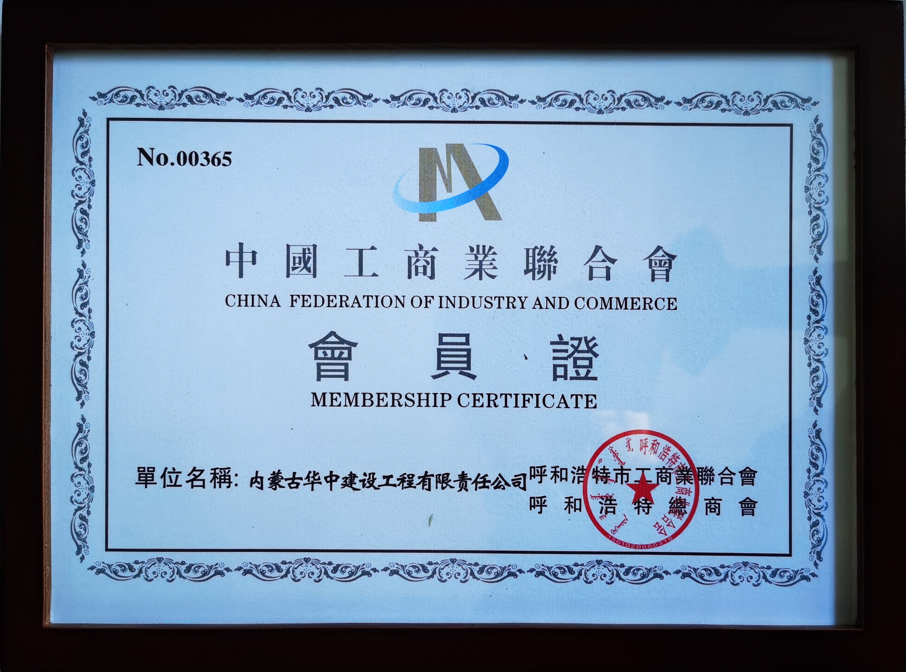中国工商业联合会会员证