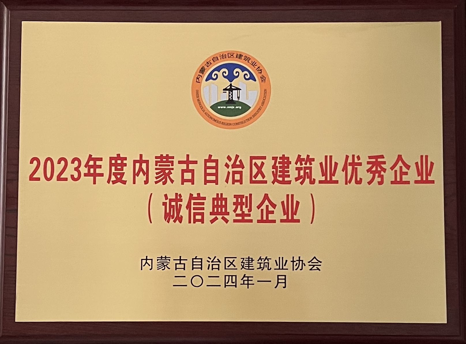 2023年度内蒙古自治区建筑业优秀企业（诚信典型企业）