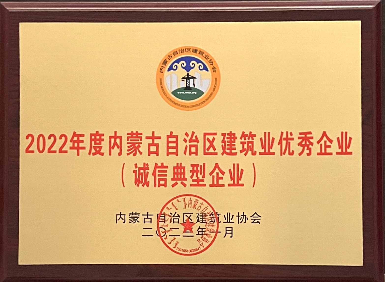 2022年度内蒙古自治区建筑业优秀企业（诚信典型企业）