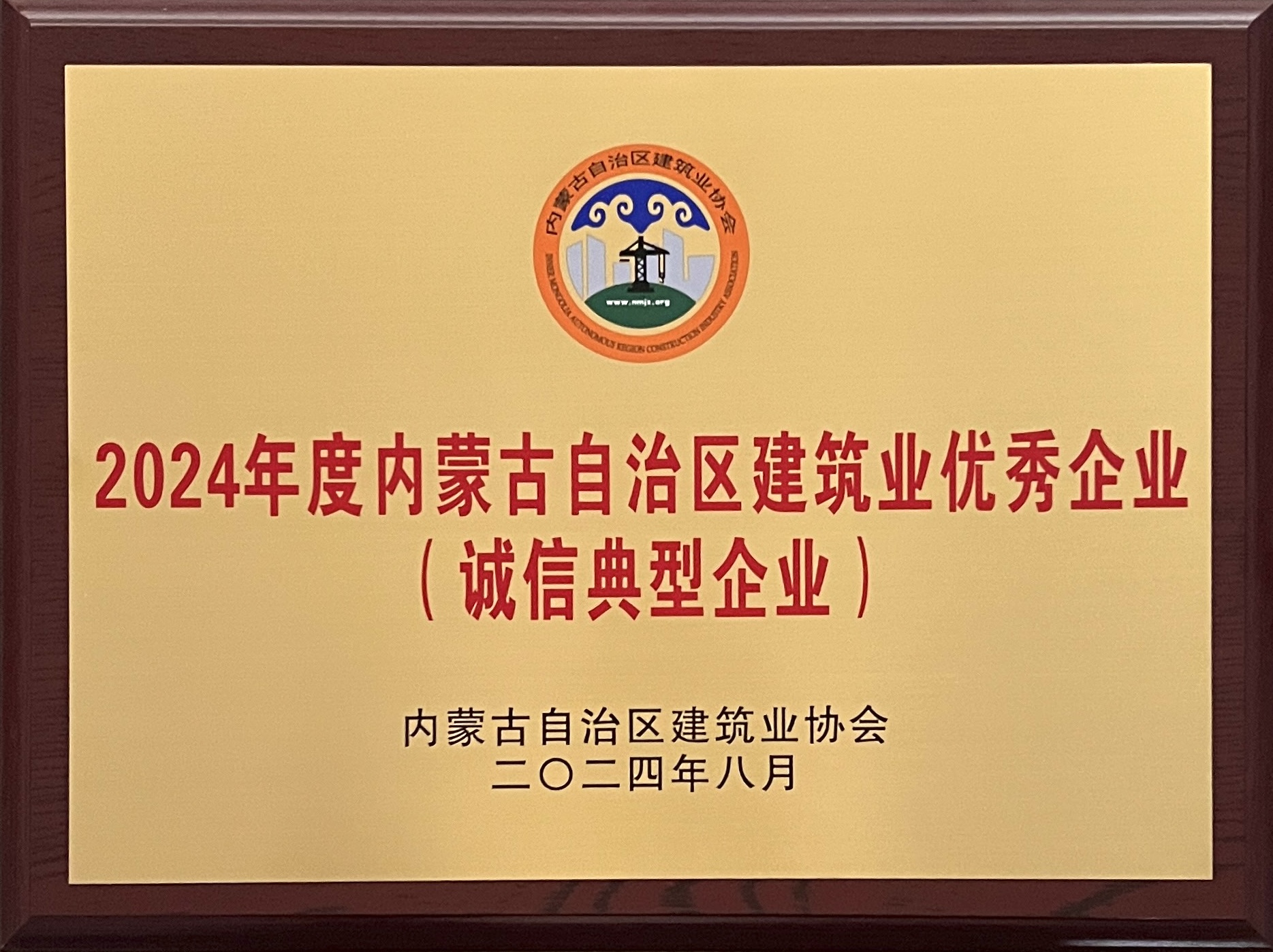 2024年度内蒙古自治区建筑业优秀企业（诚信典型企业）