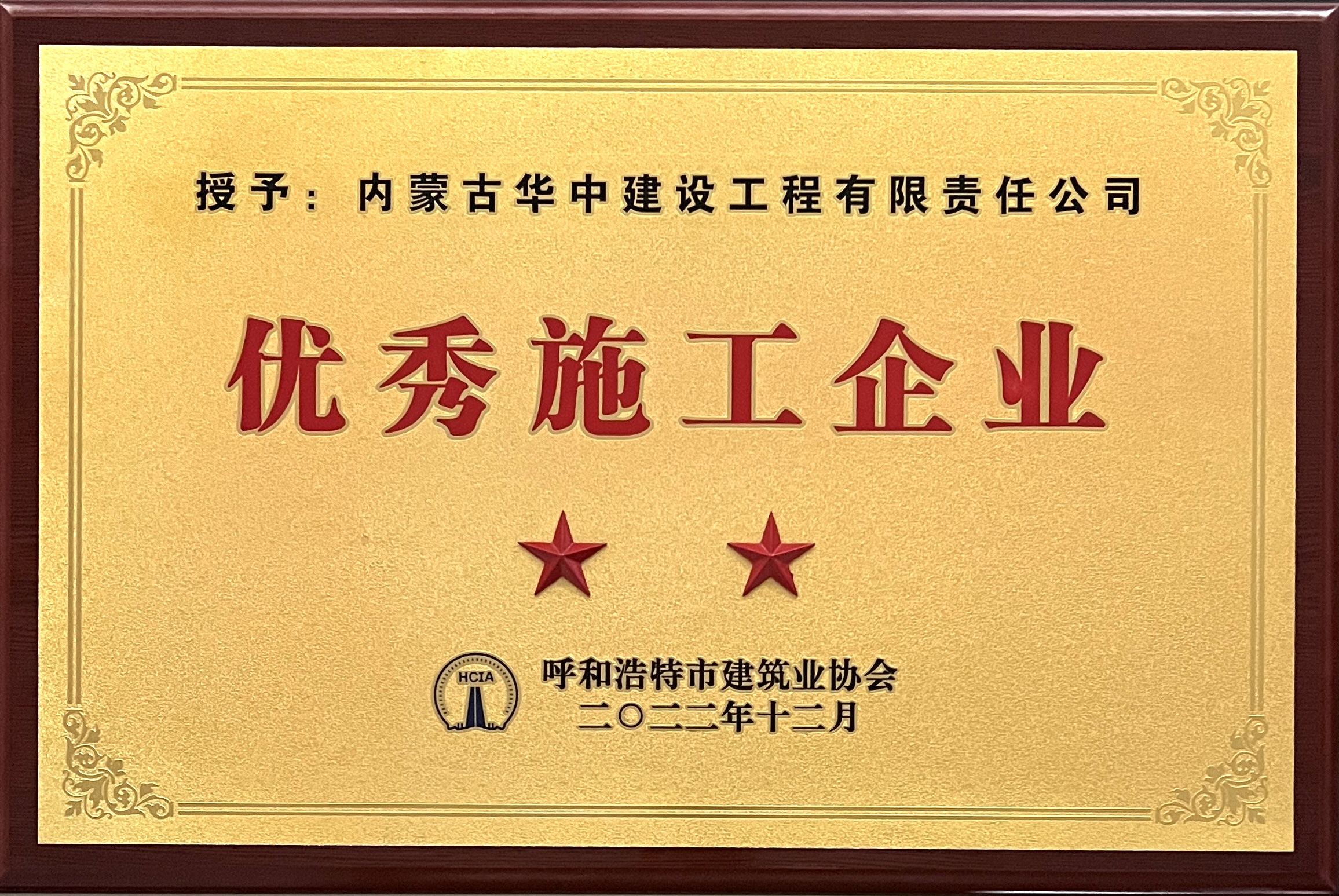 2022年优秀施工企业