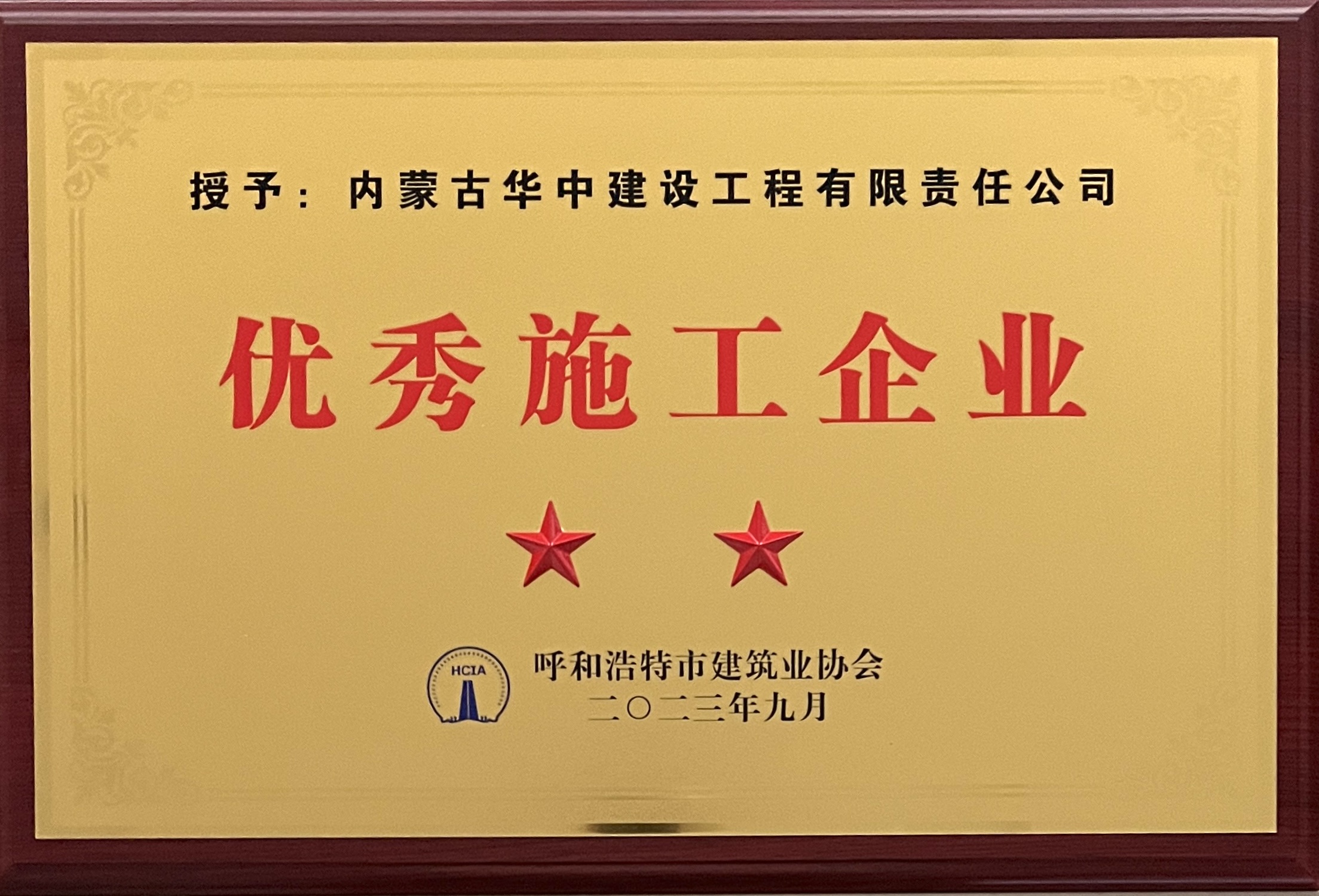 2023年优秀施工企业