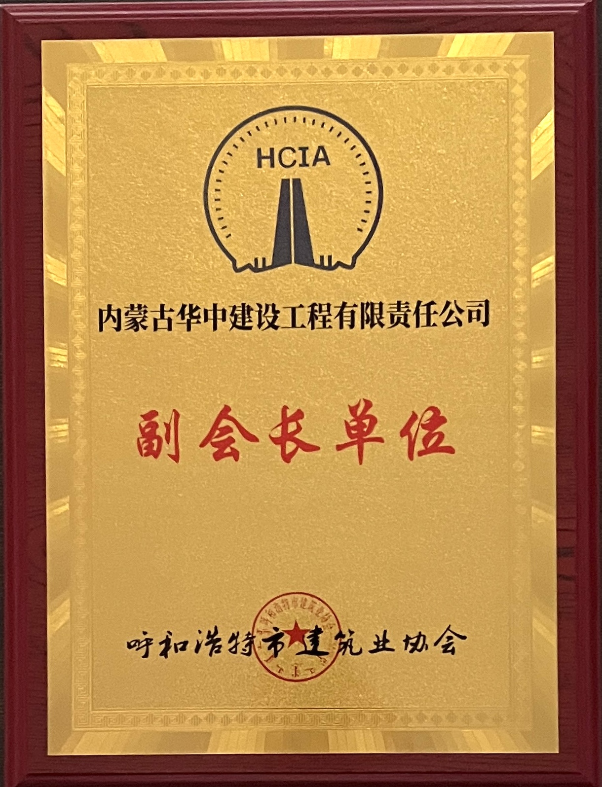呼市建筑业协会