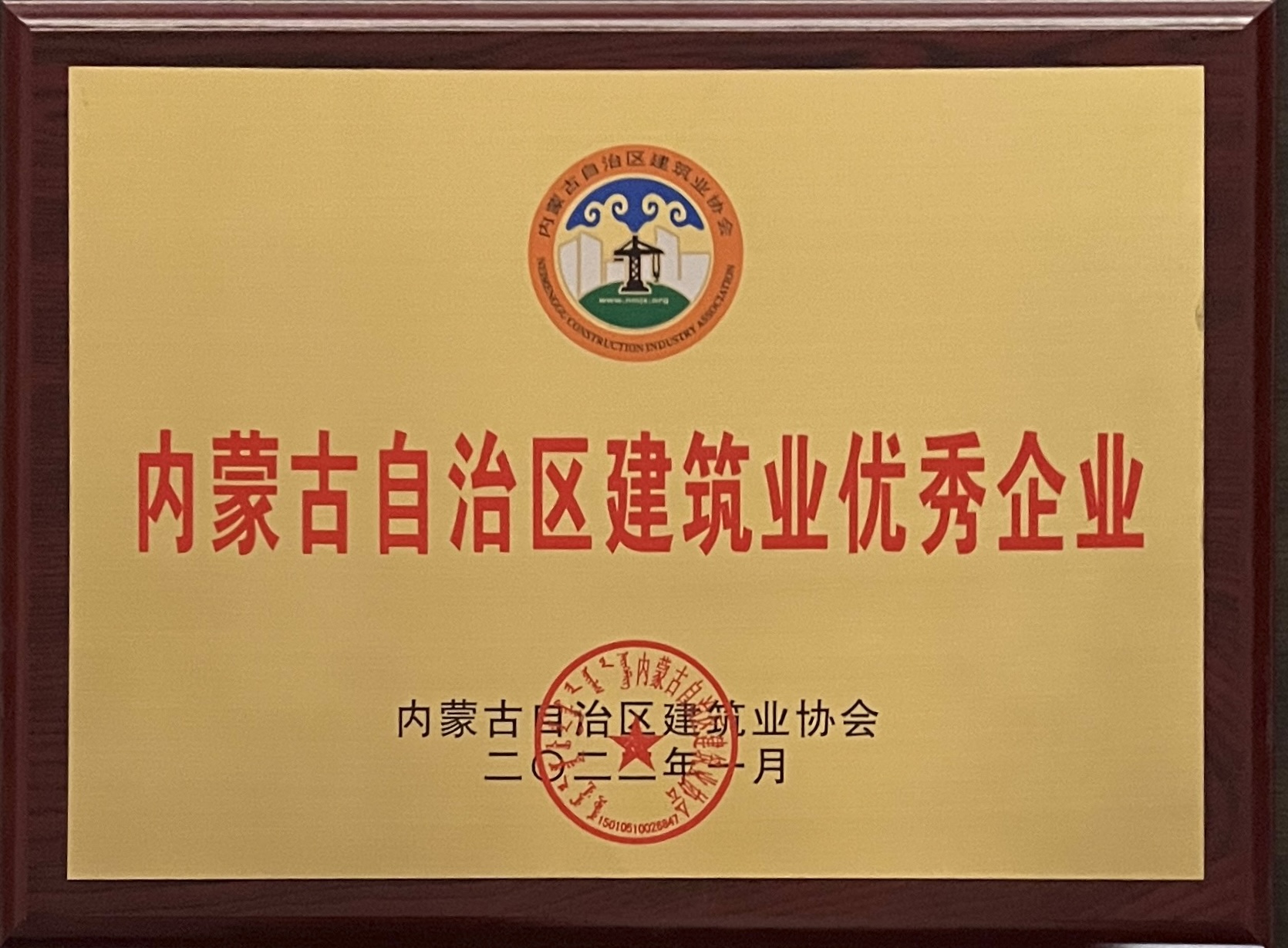 内蒙古自治区建筑业优秀企业