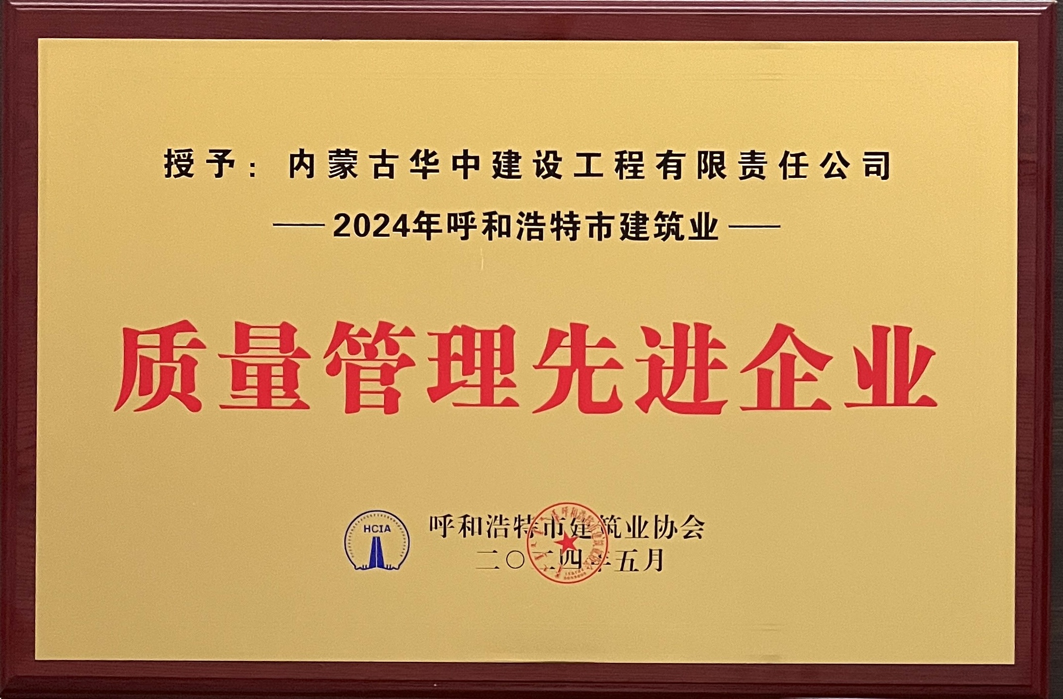质量管理先进企业
