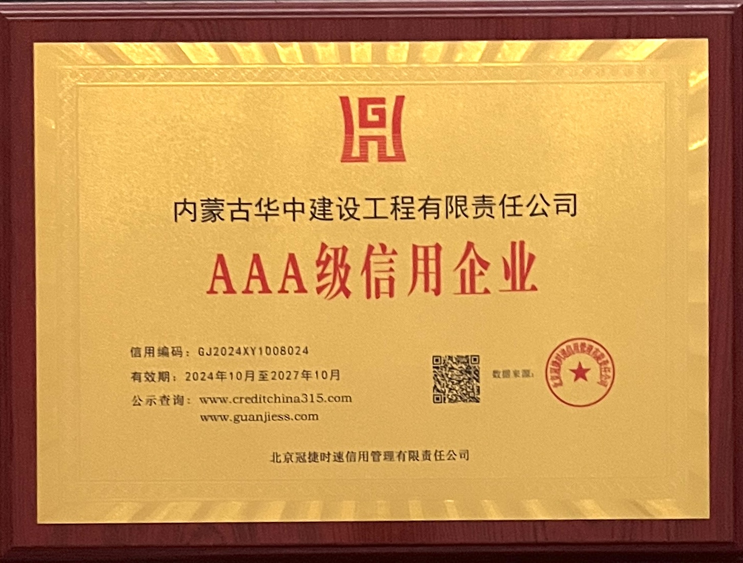 AAA级信用企业