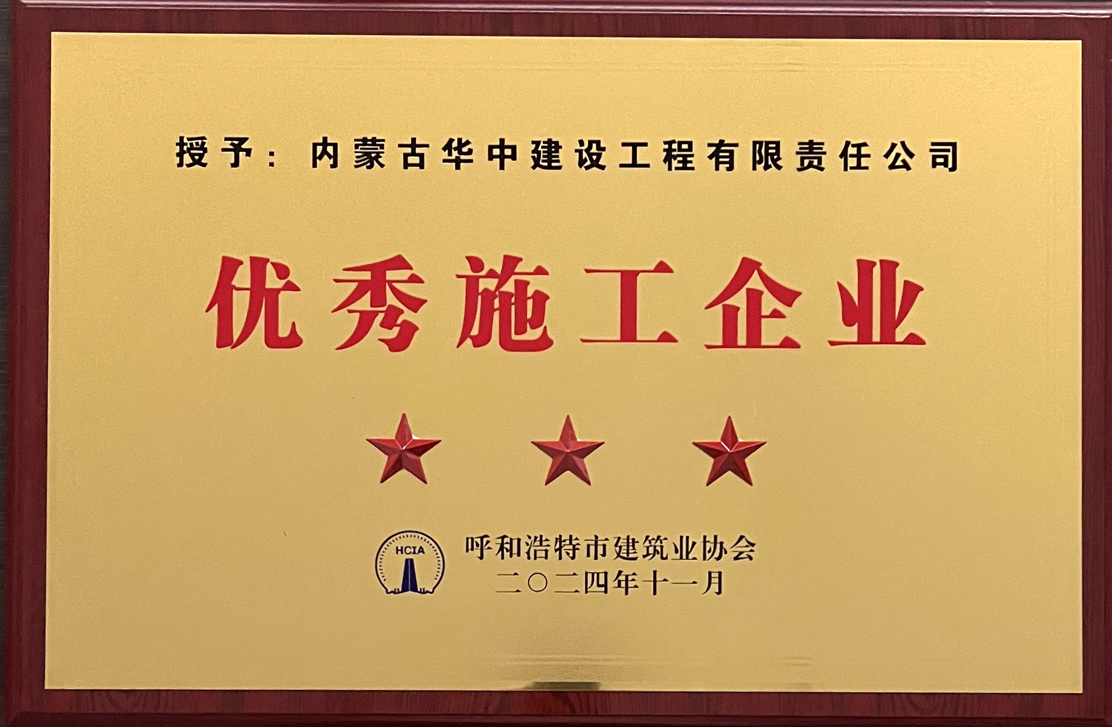 2024年优秀施工企业