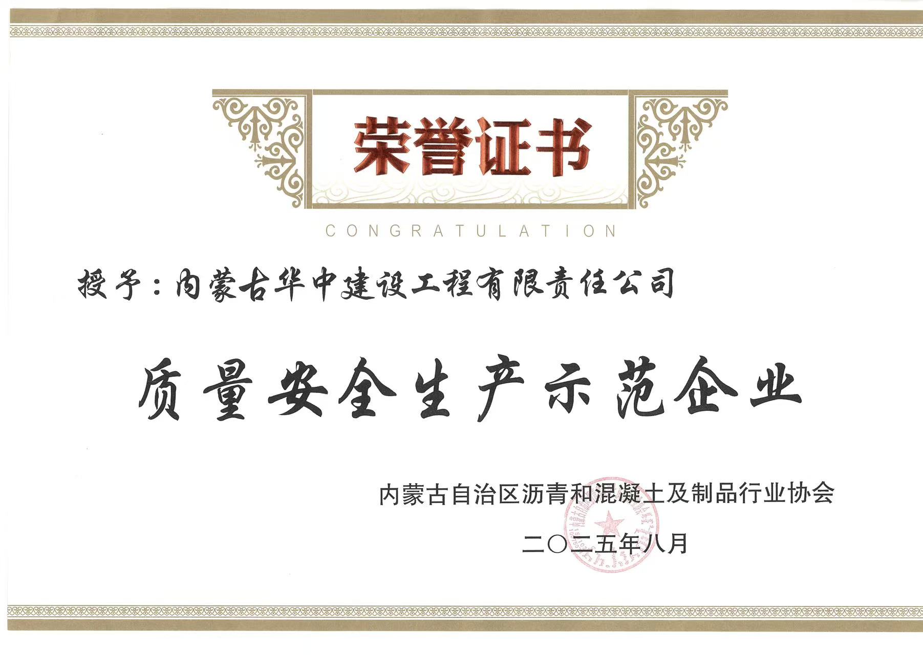 质量安全生产示范企业
