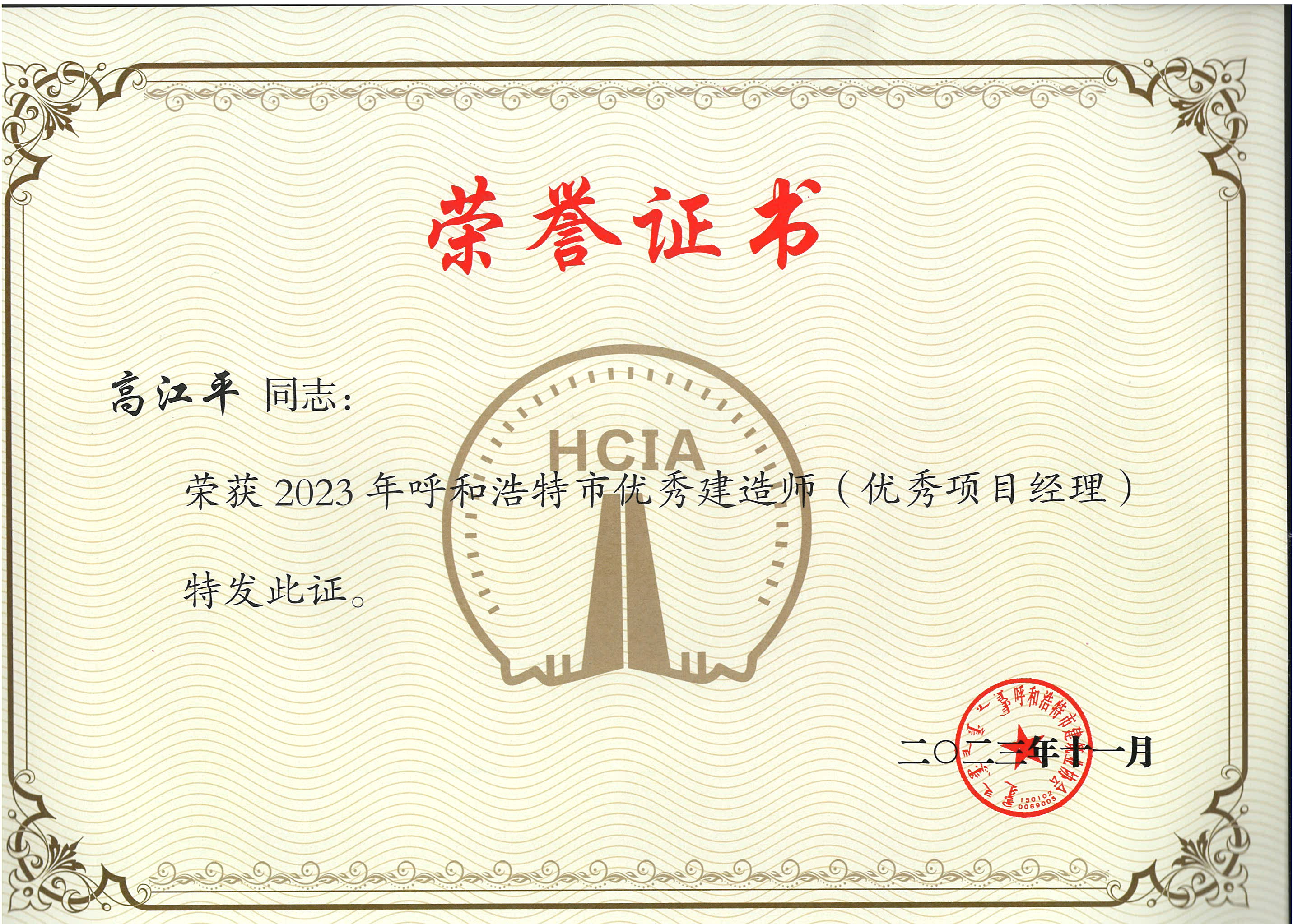 高江平 2023年 呼市优秀项目经理