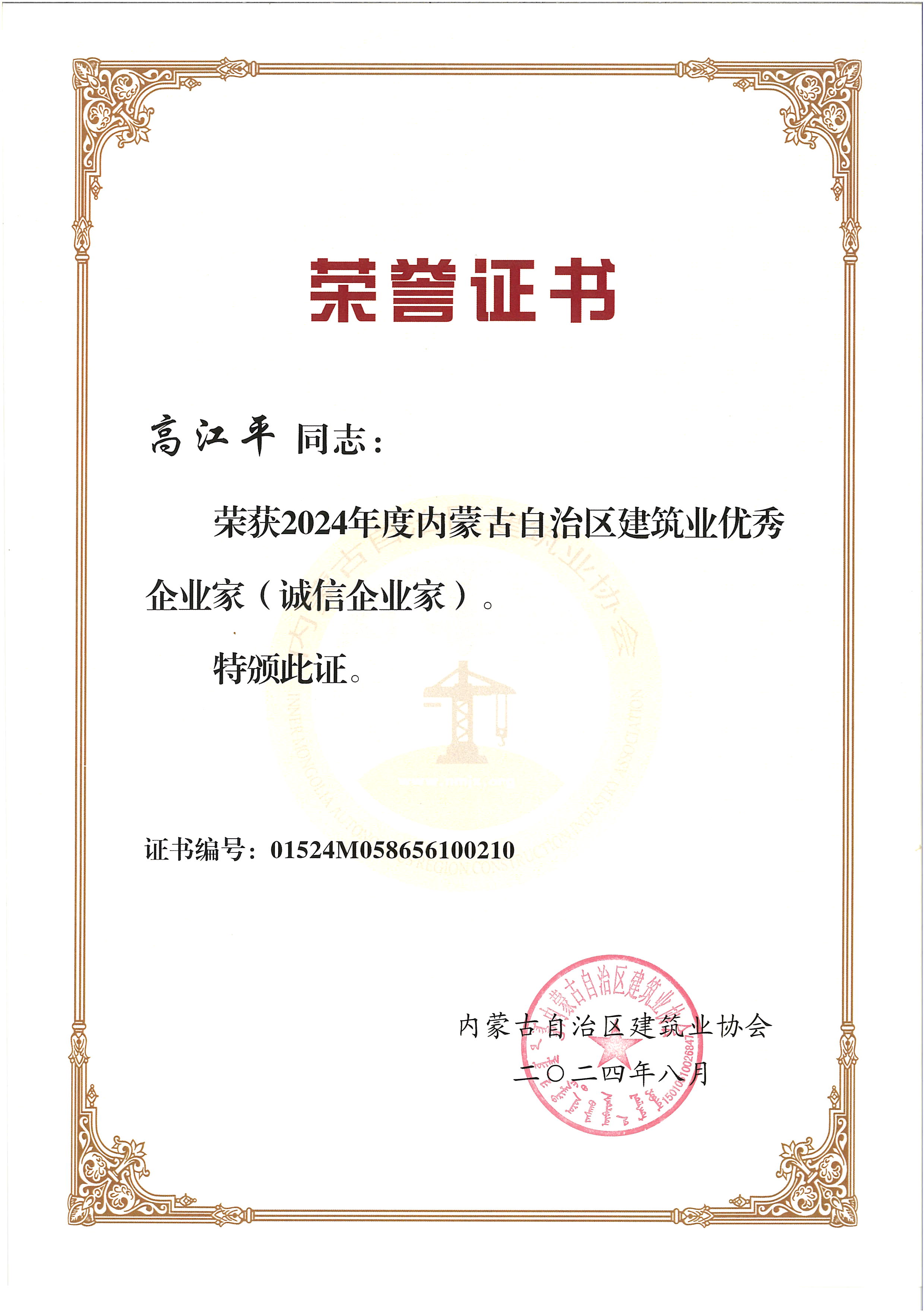 高江平2024年诚信企业家
