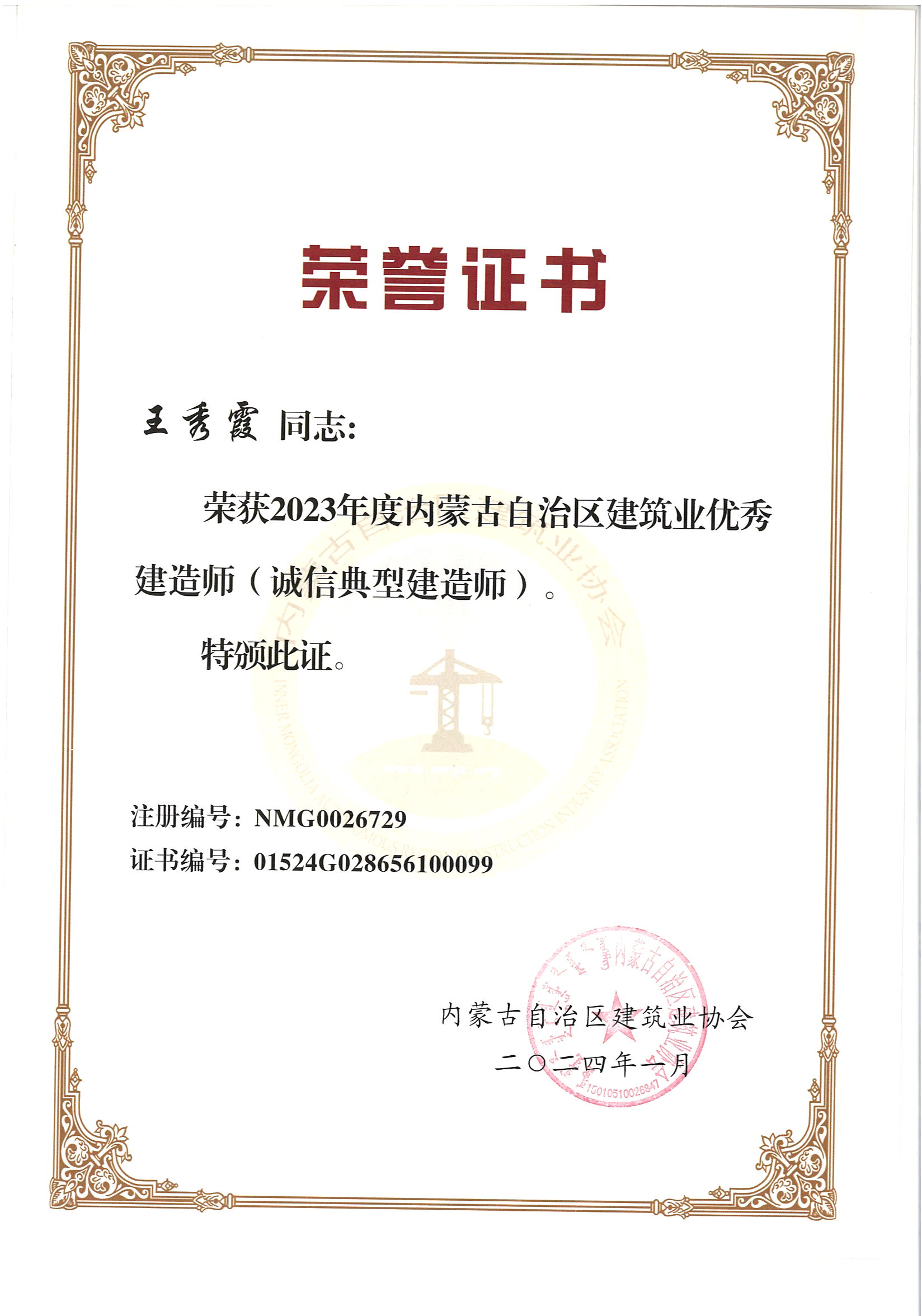 王秀霞2023优秀建造师（诚典型信建造师）