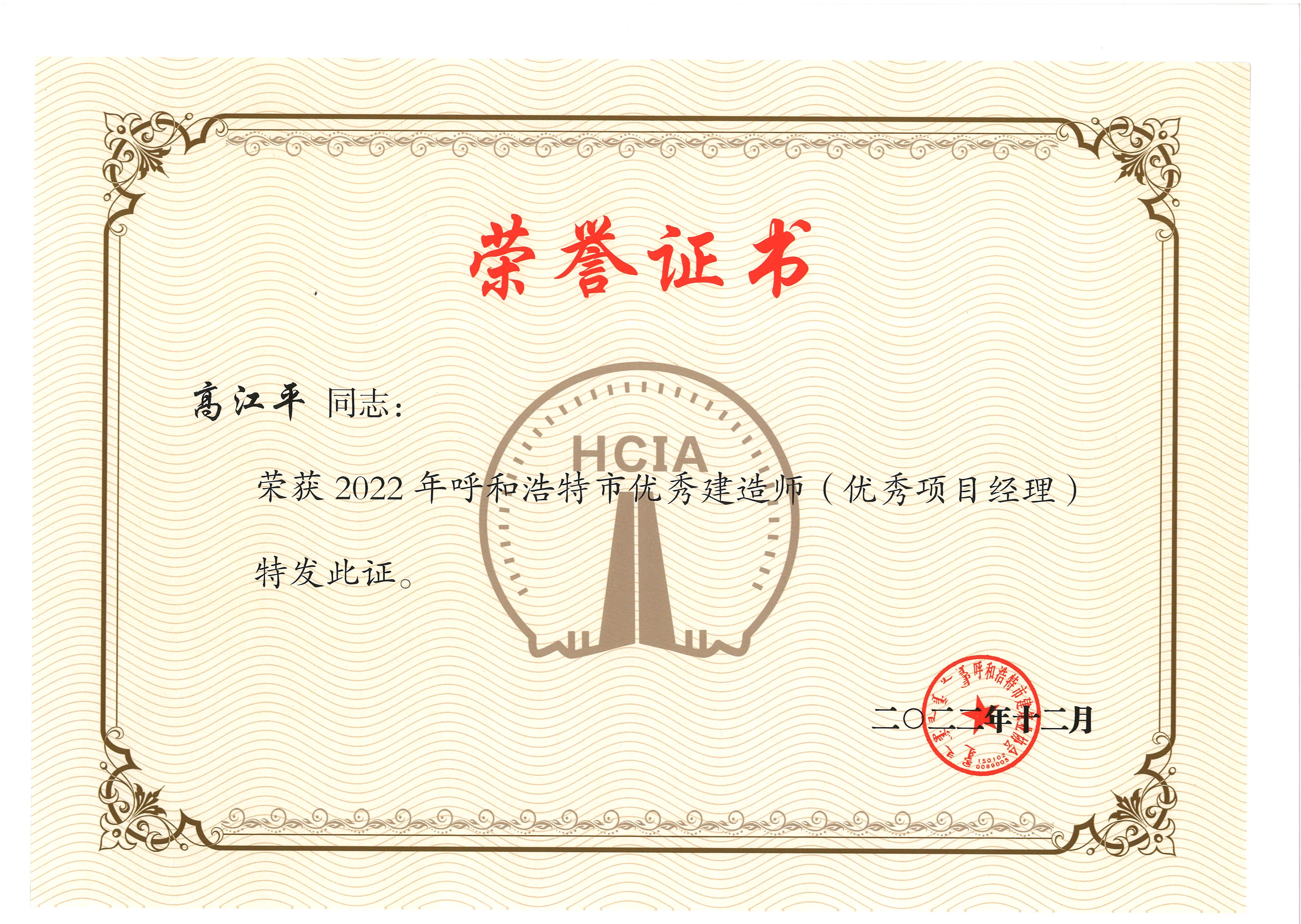 高江平 2022年优秀项目经理
