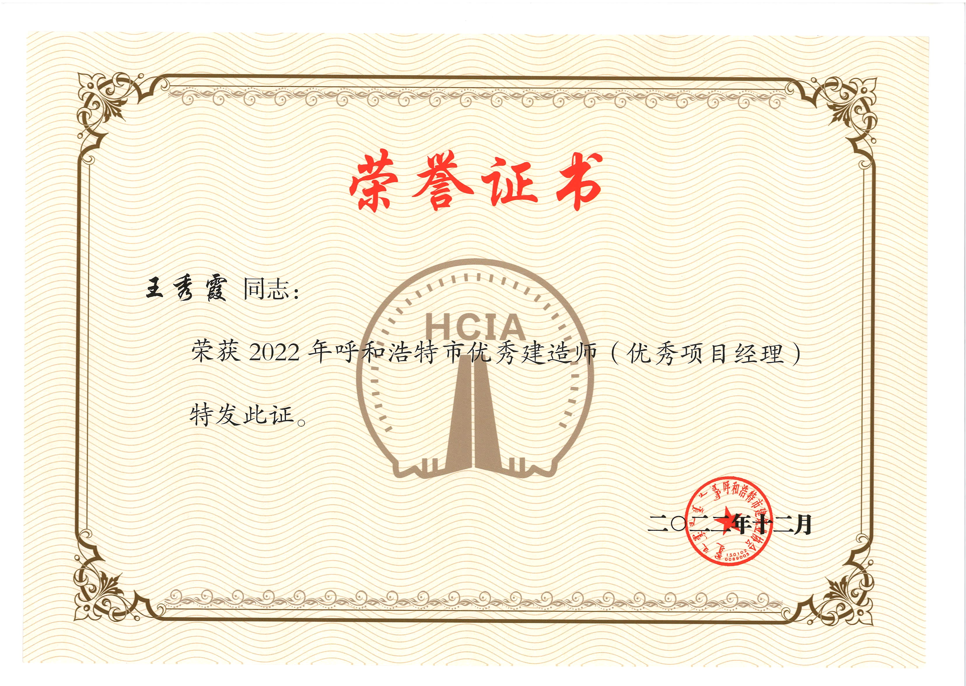 王秀霞 2022年优秀项目经理