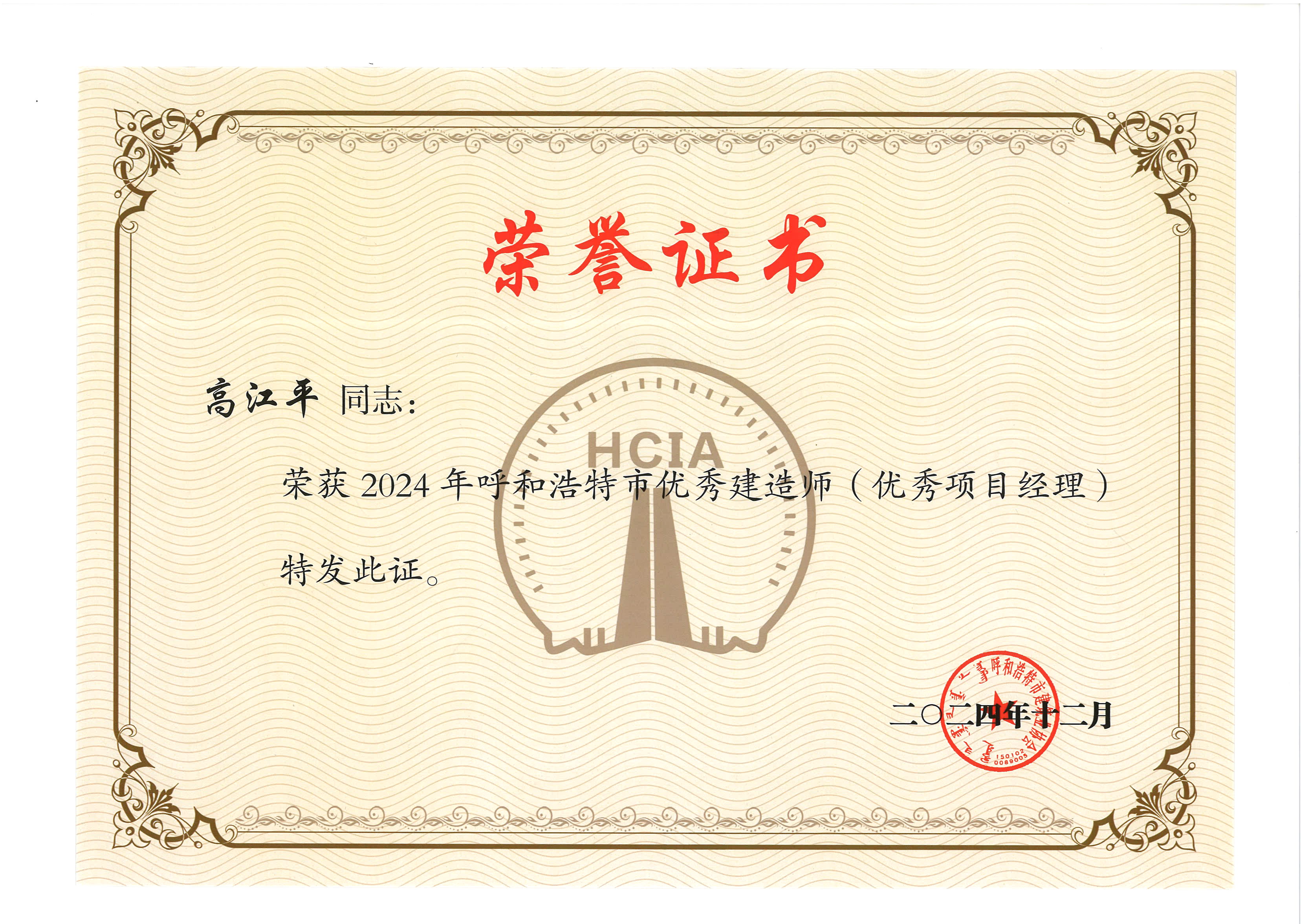 高江平2024优秀项目经理