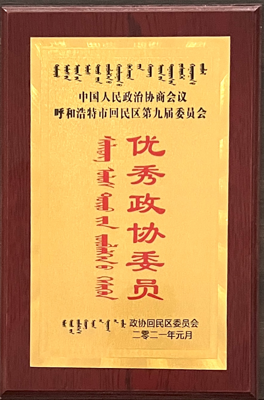 优秀政协委员