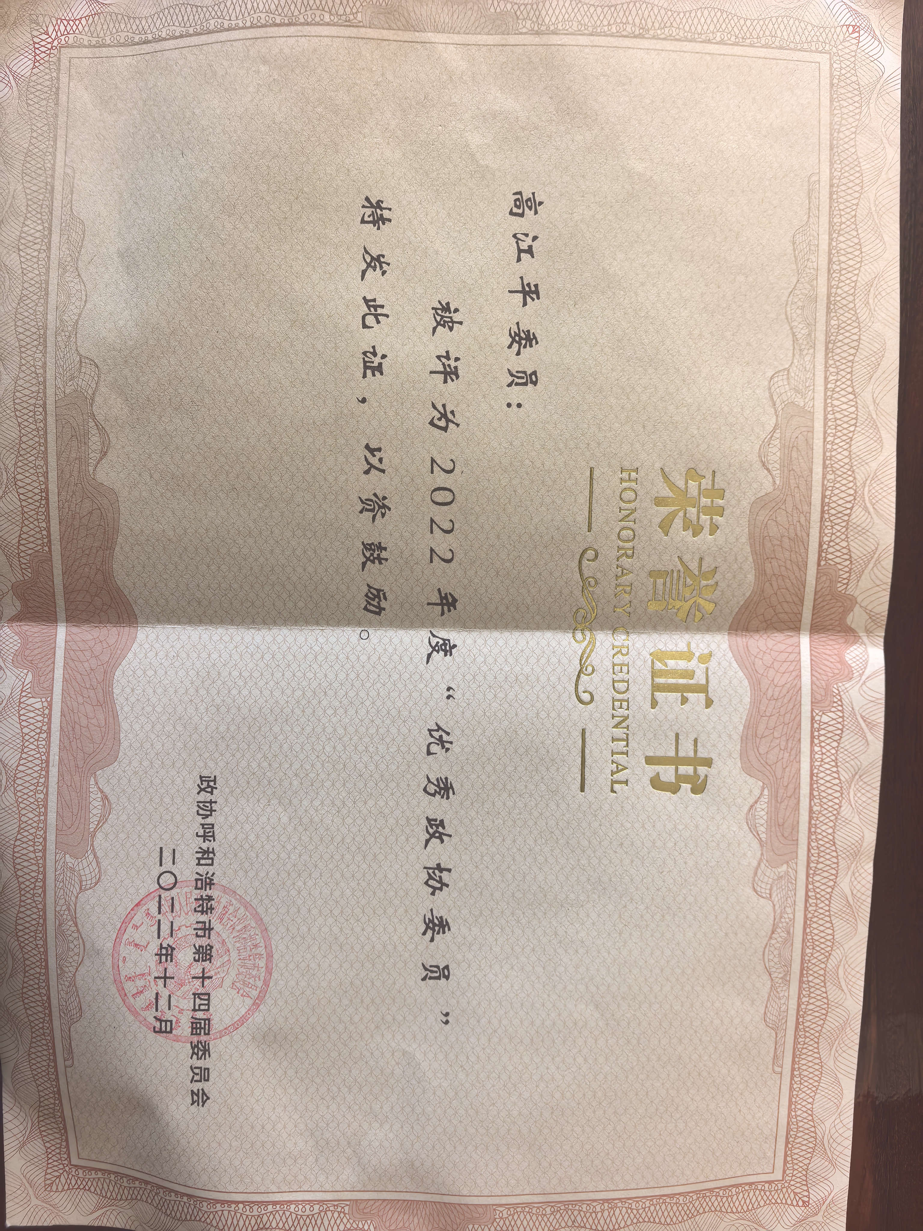 2022年度 优秀政协委员
