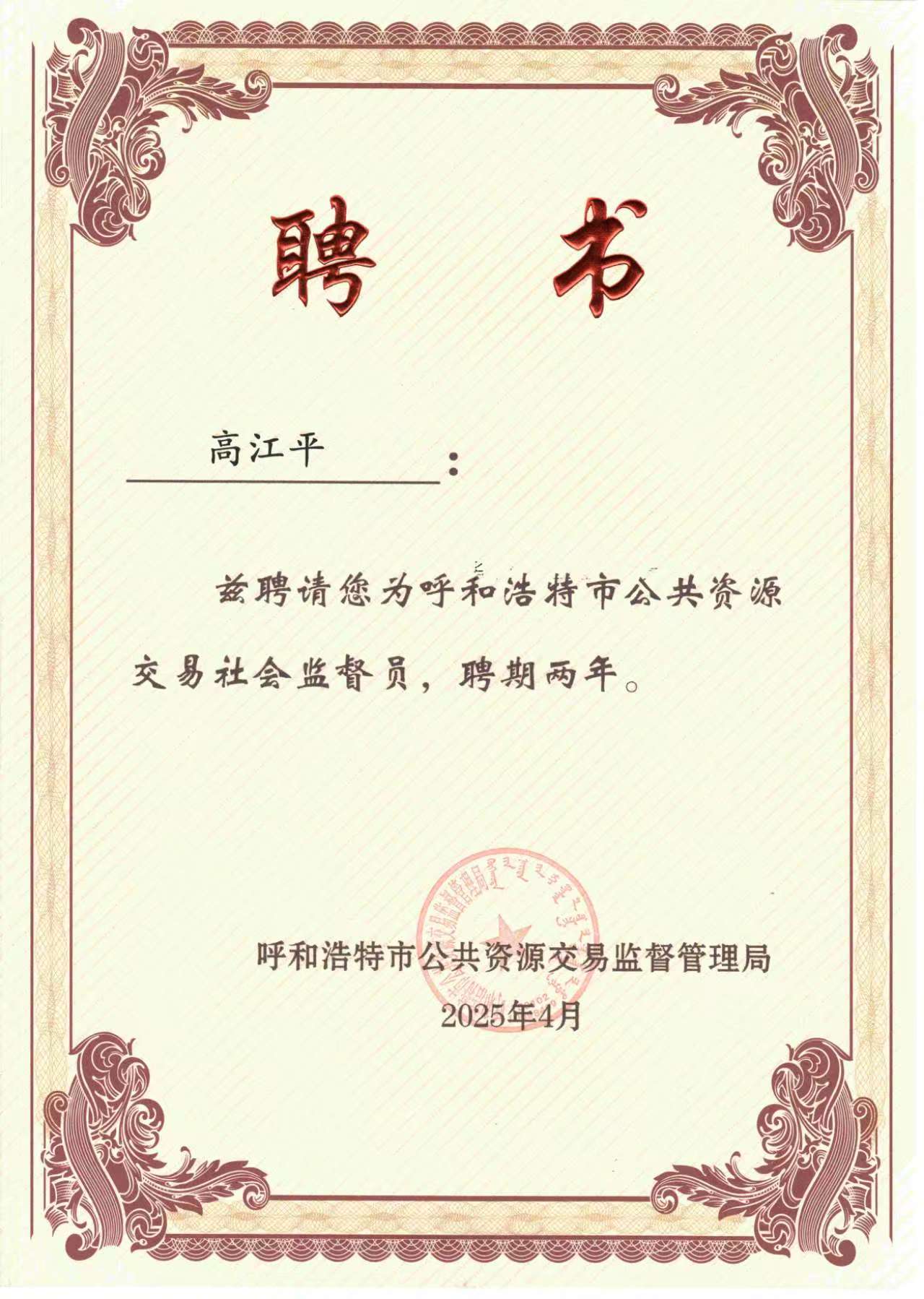 聘请高江平同志为呼和浩特市公共资源交易社会监督员